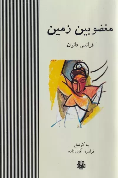 مغضوبین زمین /ش.ر/ مولی