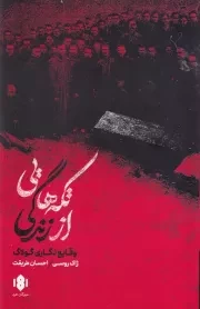 تکه هایی از زندگی /ش.ر/ مهرگان خرد