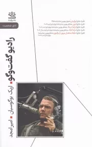 رادیو گفت و گو /ش.ر/ رایبد
