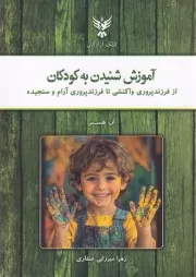 آموزش شنیدن به کودکان /ش.ج/ کلک آزادگان