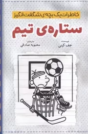 خاطرات 1 بچه شگفت انگیز ستاره تیم /ش.ر/ آذربیان