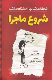 خاطرات 1 بچه شگفت انگیز شروع ماجرا /ش.ر/ آذربیان