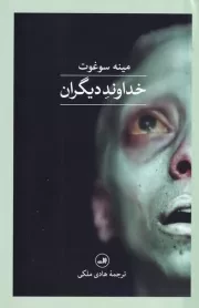 خداوند دیگران /ش.ر/ ثالث