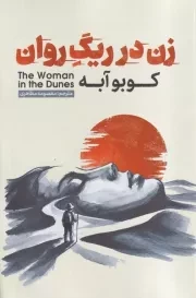 زن در ریگ روان /ش.ر/ آذربیان