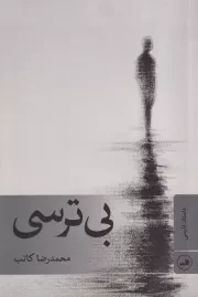 بی ترسی /ش.ر/ ثالث