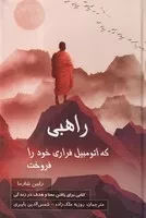 راهبی که اتومبیل فراری خود را فروخت /گ.ر/ پردیس آباریس