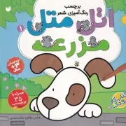 اتل متل مزرعه 1 /ش.خ/ ذکر