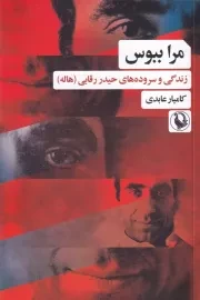 مرا ببوس /ش.ر/ مروارید