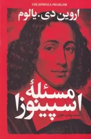مسئله اسپینوزا /ش.ر/ آذربیان