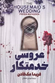 عروسی خدمتکار /ش.ر/ آذربیان