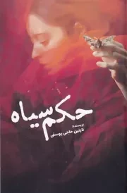 حکم سیاه /ش.ر/ سبزان