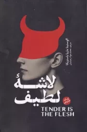 لاشه لطیف /ش.ر/ آذربیان
