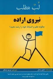 نیروی اراده:چگونه نظم و انضباط خود را رشد دهید؟ /ش.ر/ پردیس آباریس