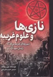 نازی ها و علوم غریبه /ش.ر/ سبزان