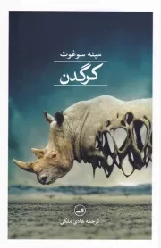 کرگدن /ش.ر/ ثالث