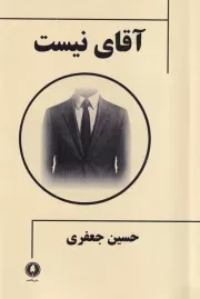 آقای نیست /ش.ر/ یکشنبه