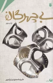 بی چهرگان /ش.پ/ سیمرغ