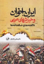 ایران اخوان و خیزش های عربی /گ.و/ امیرکبیر
