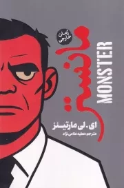 مانستر /ش.ر/ آذربیان