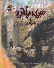 هری پاتر مصور 4 جام آتش /گ.ر*/ پرتقال