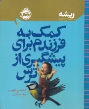 ریشه کمک به فرزندم برای پیشگیری از ترس /ش.ر/ پرتقال