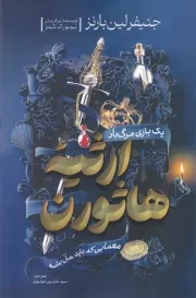 ارثیه هاثورن /ش.ر/ آذربیان