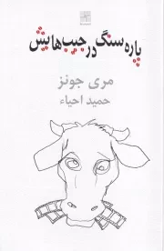 پاره سنگ در جیب‌هایش /ش.ر/ نیلا