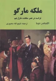 ملکه مارگو /گ.و/ دبیر