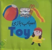 کتاب حمام اسباب بازی /خ.ک/ جابیرو