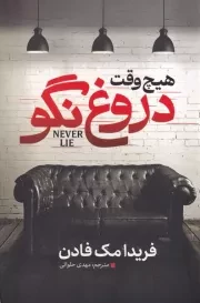 هیچ وقت دروغ نگو /ش.ر/ آذربیان