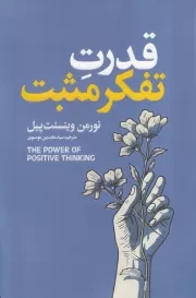 قدرت تفکر مثبت /ش.ر/ آذربیان