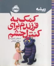 ریشه کمک به فرزندم برای کنترل خشم /ش.ر/ پرتقال