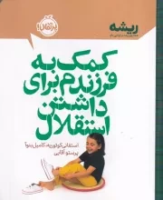 ریشه کمک به فرزندم برای داشتن استقلال /ش.ر/ پرتقال