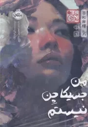 چاباموچی من جسیکا نیستم /گ.ر/ پرتقال