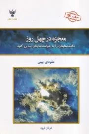 معجزه در 40 روز /ش.ر/ کلک آزادگان
