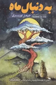 به دنبال ماه /ش.ر/ آذربیان