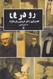 رو در رو /ش.ر/ یکشنبه
