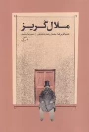 ملال گریز/ش.ر/ اطراف