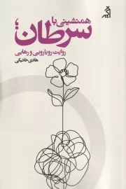 همنشینی با سرطان:روایت رویارویی و رهایی /ش.ر/ اگر