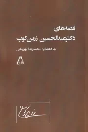 قصه های دکتر عبدالحسین زرین کوب /ش.ر/ افراز