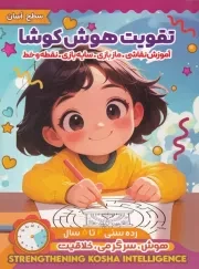 تقویت هوش کوشا سطح آسان /ش.ر*/ اعتلای وطن