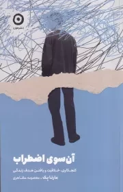 آن سوی اضطراب /ش.ر/ مون