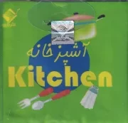 کتاب حمام آشپزخانه /خ.ک/ جابیرو