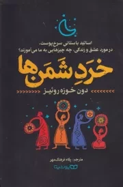 خرد شمن ها /ش.ر/ یوشیتا