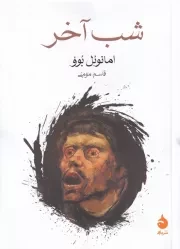 شب آخر/ش.ج/ ماهی