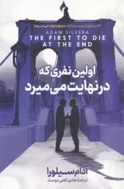 اولین نفری که در نهایت می میرد /ش.ر/ آذربیان