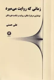 زمانی که روایت می میرد/ش.ر/ یکشنبه