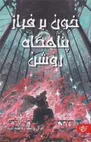 خون بر فراز پناهگاه روشن /گ.ر/ آنجا