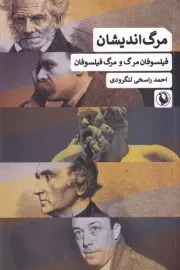 مرگ اندیشان /ش.ر/ مروارید