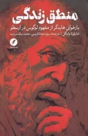 منطق زندگی /گ.ر/ نقد فرهنگ